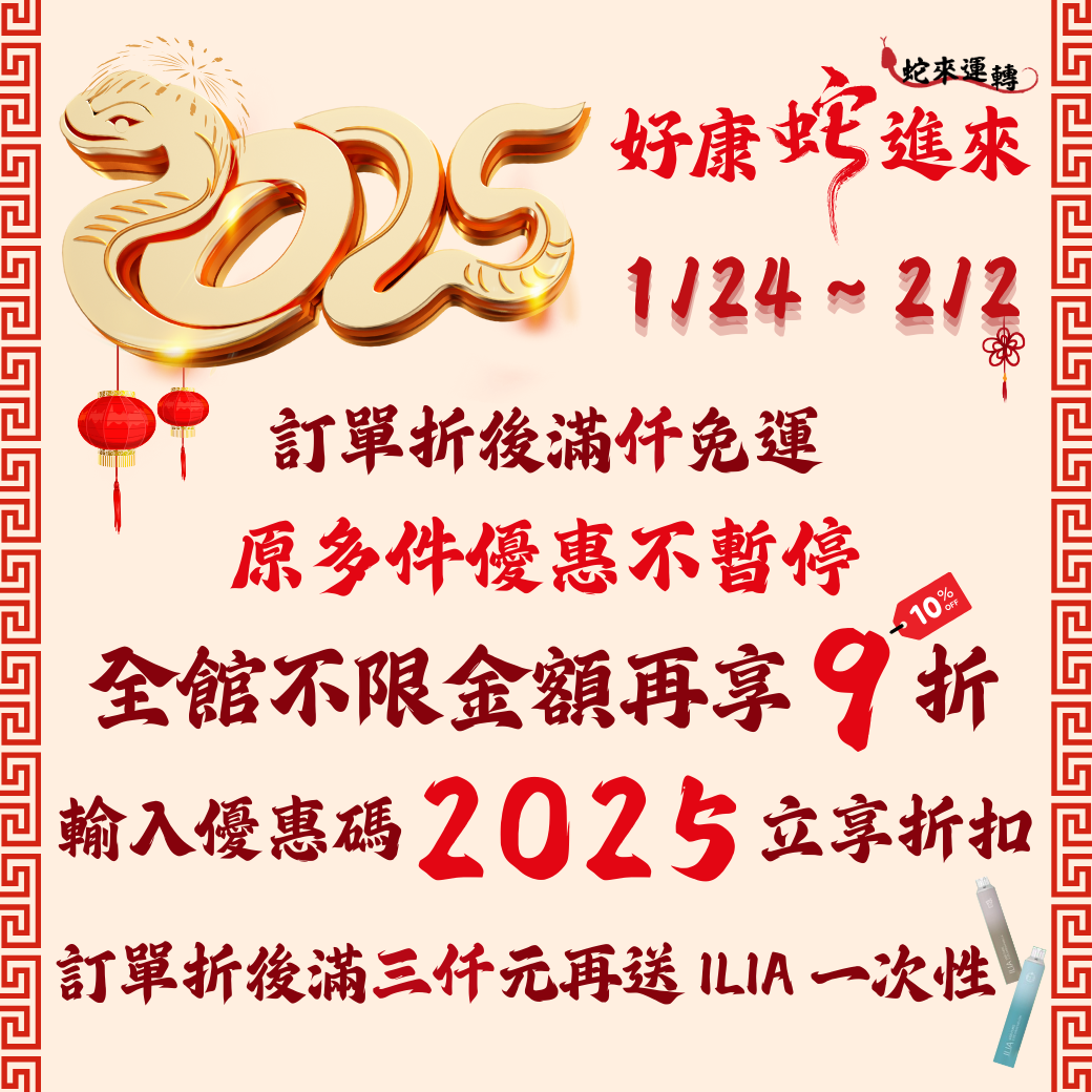 ★2025 好康蛇進來★ ※ 1/24~2/2 ※ 原多件優惠不暫停 輸入優惠碼2025即可享有九折優惠